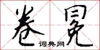 卷甲韜戈的意思_卷甲韜戈的解釋_國語詞典