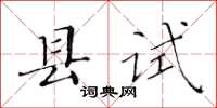 黃華生縣試楷書怎么寫