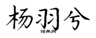 丁謙楊羽兮楷書個性簽名怎么寫