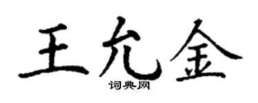 丁謙王允金楷書個性簽名怎么寫