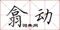 田英章翕動楷書怎么寫