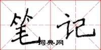 侯登峰筆記楷書怎么寫