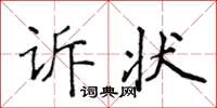 侯登峰訴狀楷書怎么寫