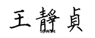 何伯昌王靜貞楷書個性簽名怎么寫