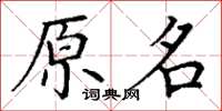 丁謙原名楷書怎么寫