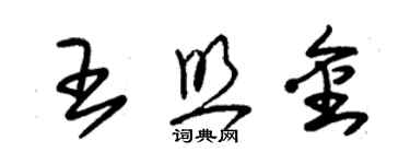 朱錫榮王照金草書個性簽名怎么寫