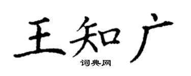 丁謙王知廣楷書個性簽名怎么寫