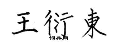 何伯昌王衍東楷書個性簽名怎么寫