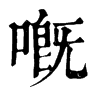 𣘡在康熙字典中的解釋_𣘡康熙字典