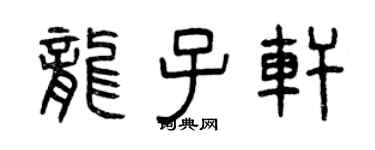 曾慶福龍子軒篆書個性簽名怎么寫