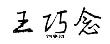 曾慶福王巧念行書個性簽名怎么寫