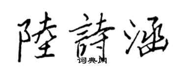 王正良陸詩涵行書個性簽名怎么寫