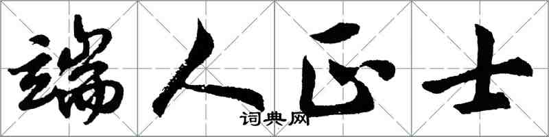 胡問遂端人正士行書怎么寫