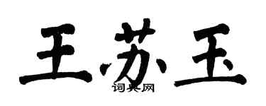 翁闓運王蘇玉楷書個性簽名怎么寫