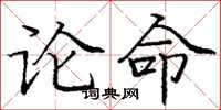 龐中華論命楷書怎么寫