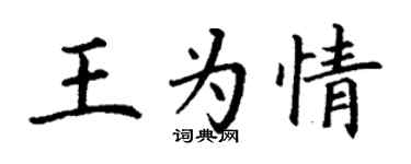 丁謙王為情楷書個性簽名怎么寫