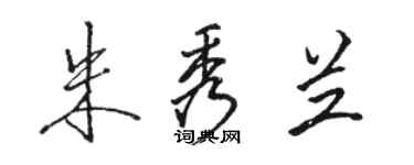 駱恆光朱秀蘭行書個性簽名怎么寫