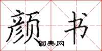 田英章顏書楷書怎么寫