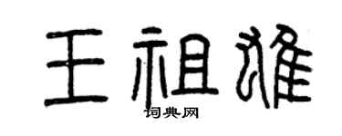 曾慶福王祖雄篆書個性簽名怎么寫