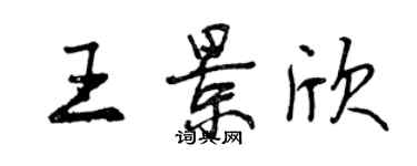 曾慶福王景欣行書個性簽名怎么寫