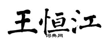 翁闓運王恆江楷書個性簽名怎么寫