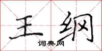 侯登峰王綱楷書怎么寫