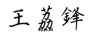 何伯昌王荔鋒楷書個性簽名怎么寫