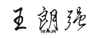駱恆光王朗強行書個性簽名怎么寫