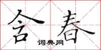 黃華生含春楷書怎么寫