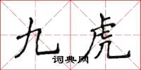 侯登峰九虎楷書怎么寫