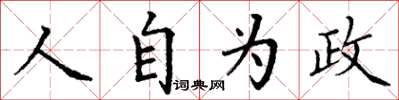 丁謙人自為政楷書怎么寫