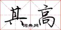 荊霄鵬其高行書怎么寫