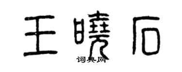 曾慶福王曉石篆書個性簽名怎么寫