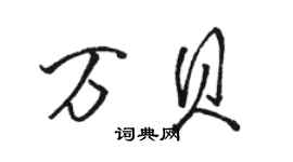 駱恆光萬貝行書個性簽名怎么寫