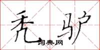 黃華生禿驢楷書怎么寫