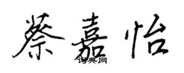 王正良蔡嘉怡行書個性簽名怎么寫