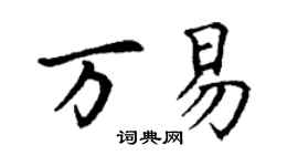 丁謙萬易楷書個性簽名怎么寫