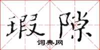 黃華生瑕隙楷書怎么寫