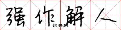 段相林強作解人行書怎么寫