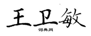 丁謙王衛敏楷書個性簽名怎么寫