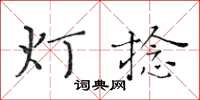 黃華生燈捻楷書怎么寫