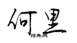 曾慶福何里行書個性簽名怎么寫