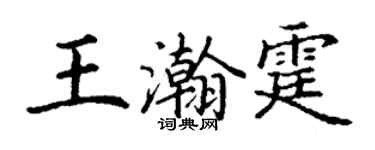 丁謙王瀚霆楷書個性簽名怎么寫