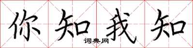 荊霄鵬你知我知楷書怎么寫