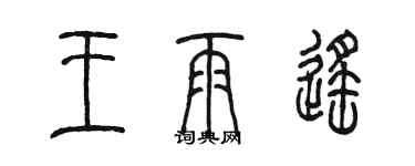 陳墨王雨遙篆書個性簽名怎么寫