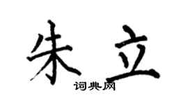 何伯昌朱立楷書個性簽名怎么寫