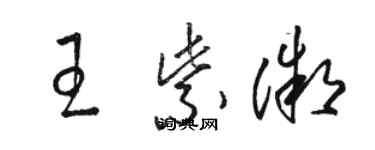 駱恆光王紫微草書個性簽名怎么寫