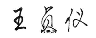 駱恆光王貞儀行書個性簽名怎么寫