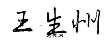 曾慶福王生州行書個性簽名怎么寫