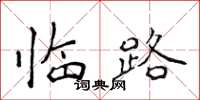 侯登峰臨路楷書怎么寫
